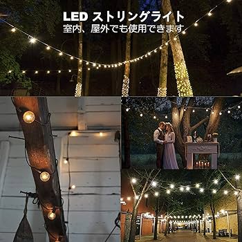 ストリングライト 防雨型 E12ソケット LED電球 イルミネーションライト Amazon | Bomcosy ストリングライトLED 防雨型 E12ソケット18個